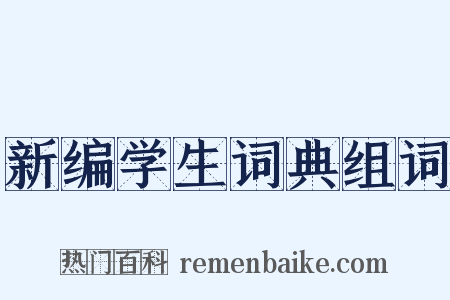 新编学生词典组词是什么意思的图片